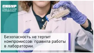 Правила работы в лаборатории