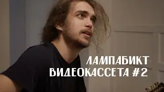 видеокассета #2: первый сольник в питере