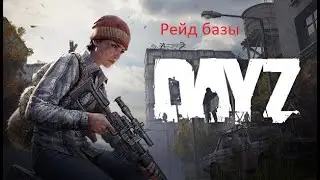Краткая история рейда базы в DayZ.