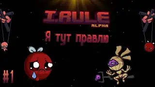 I.RULE/Я ТУТ ПРАВЛЮ/МЛАДШИЙ БРАТ АЙЗЕКА ИЛИ УБИЙЦА ПВЗ?