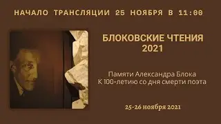 Конференция Блоковские чтения – 2021_25.11.2021_11:00