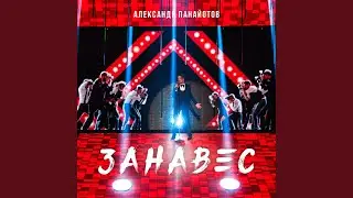 Занавес