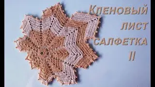 How to crochet maple leaf doily II