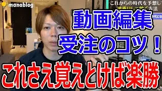動画編集を受注するためのコツ三選【結論：ここを理解していれば楽勝です】