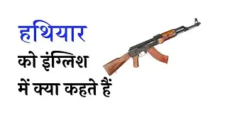 हथियार को इंग्लिश में क्या कहते हैं | #word meaning #vocabulary @letpractix