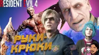 РУКИ-КРЮКИ (靈) Resident Evil 4 Remake #21