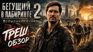 ТРЕШ ОБЗОР фильма БЕГУЩИЙ В ЛАБИРИНТЕ 2: Испытание Огнём