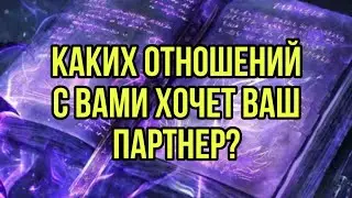 Каких отношений с вами хочет ваш партнер?🥰❤️🌷