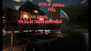 Myth of Empires Гайд Ставим флаг, что бы не гнили постройки