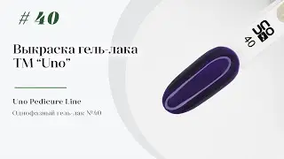 Выкраска: Однофазный гель–лак UNO №40