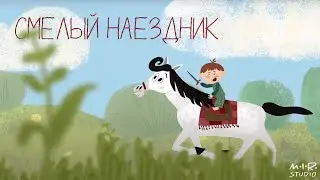 Детский альбом. Роберт Шуман. Смелый наездник