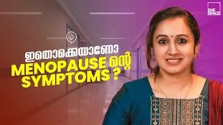 ആർത്തവവിരമം /Menopause ആരോഗ്യപ്രശ്നങ്ങൾ എങ്ങനെ മനസിലാക്കാം? | Menopause malayalam | symptoms