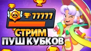 ПУШ 77777 | СТРИМ ПО БРАВЛ СТАРС