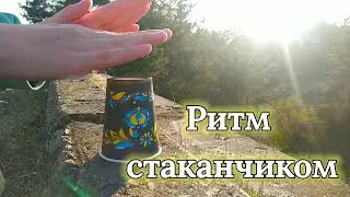 Как играть на стакане | Ритм стаканчиком 🥤