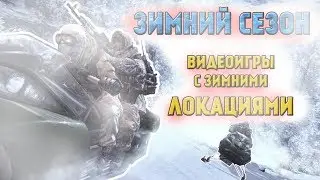 5 игровых МИССИЙ или ЛОКАЦИЙ с ЗИМНЕЙ атмосферой
