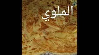 مطبخ ام وليد ملوي او المورقة بدون تعب و لا دلك