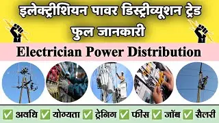 ITI Electrician Power Distribution  Trade complete full Informatioan | EPD trade knowledge #iti