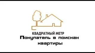 АН "Квадратный метр" . Суровые будни покупателя