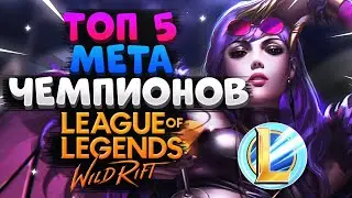 WILD RIFT ТОП 5 ЛУЧШИХ МЕТА ЧЕМПИОНОВ, КОГО КУПИТЬ ВАЙЛД РИФТ / League of Legends Wild Rift