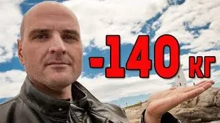 Похудение ДО и После. Реальная история похудения. Минус 140 кг за два года