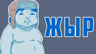 Жирный Пацан Однажды - Жирный Пацан Навсегда
