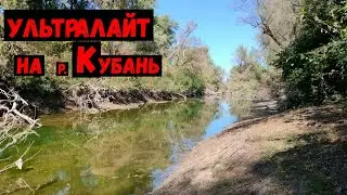 Рыбалка с ультралайт спиннингом на р. Кубань и её разливах. // Ловля Окуня на р. Кубань