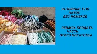 НИТОЧНЫЙ РАЗБОР.  ПРОДАЮ ЧАСТЬ НИТОК.  ВИДЕО ПОД ВЫШИВКУ.