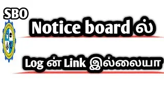 notice board ல் Log in Link இல்லையா/ Log in link missing/pinned link missing