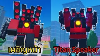 Roblox:Merge Skibidi:สู้กับ Boss Titan Speakerman สุดเทพ!!?