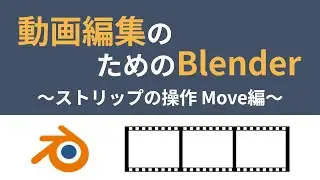 動画編集のためのBlender 〜ストリップの操作 Move編〜