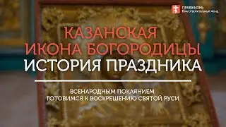 04 ноября Казанская икона БМ, история и значение праздника, День народного единства и покаяния