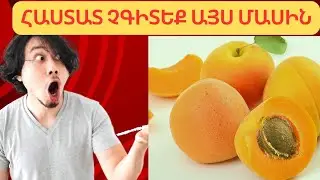 Սա իմանալուց հետո երբեք դեն չեք նետի ծիրանի կորիզներն ու տերևները..Ի՞նչ է կատարվում օրգանիզմում