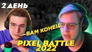 ЭВЕЛОН И ЖОЖО НАПАЛИ НА ПЯТЁРКУ PIXEL BATTLE  2022 l часть 3 | Пиксель Батл реддита | День 2