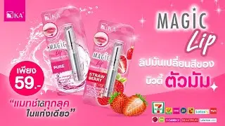 𝐊𝐀 𝐌𝐀𝐆𝐈𝐂 𝐋𝐈𝐏 ลิปมันเปลี่ยนสีของบิวตี้ตัวมัม ที่ 7-Eleven ทุกสาขา