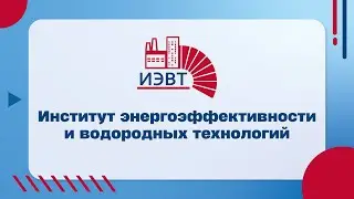 Институт энергоэффективности и водородных технологий (ИЭВТ)