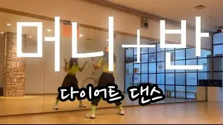 머니_반_다이어트댄스_댄스로빅_diet_dance