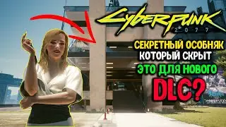 Как получить доступ к СЕКРЕТНОМУ Особняку и оружию Ви! Cyberpunk 2077 Секреты
