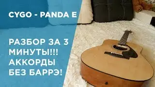 CYGO -Panda E РАЗБОР ЗА 3 МИНУТЫ! АККОРДЫ БЕЗ БАРРЭ!