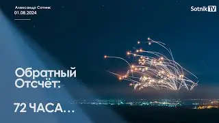 72 ЧАСА…