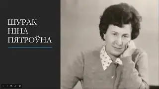 Жанчыны Навагрудчыны. Шурак Ніна Пятроўна