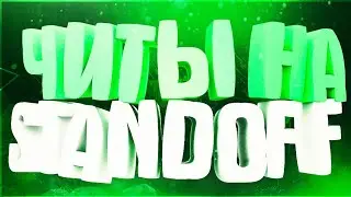 🔥Читы На Standoff 2 0.12.6 PMT Чит ПМТ🔥💥 АИМ Скинченджер Авто Киллы💥Кэш На Керамбит💥AutoSkilz💥