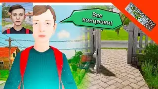 Все концовки в SchoolBoy Runaway