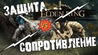 ELDEN RING - Как считается УРОН? Статы Защита и Сопротивление