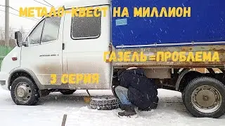 Метало-квест на миллион 3 серия: газель - бесконечные проблемы. Сдаю чермет