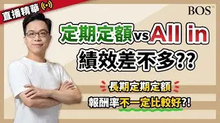 你還在定期定額嗎？？分批買入不一定能平均成本！決定績效的關鍵只在這一點！｜BOS巴菲特線上學院 Buffett Online School