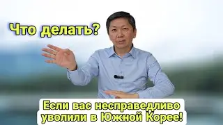 Что делать, если вас уволили несправедливо в ЮЖНОЙ КОРЕЕ