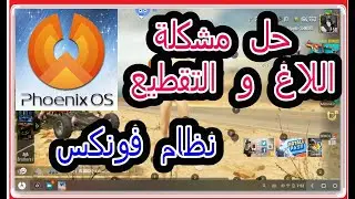 ازالة التقطيع من لعبة ببجي موبايل اخر تحديث 0.18.على نظام فونكس بواسطة ملفات الكونفك phoenix lag fix