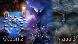САГА О ГРОЗАХ: 2 Сезон 3 Серия 