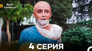 Яркое пламя 4 Серия (русский дубляж)