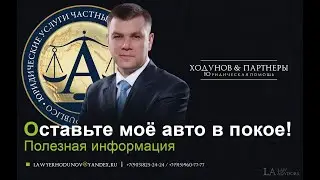 Эвакуация моего авто. Оставьте в покое!!!